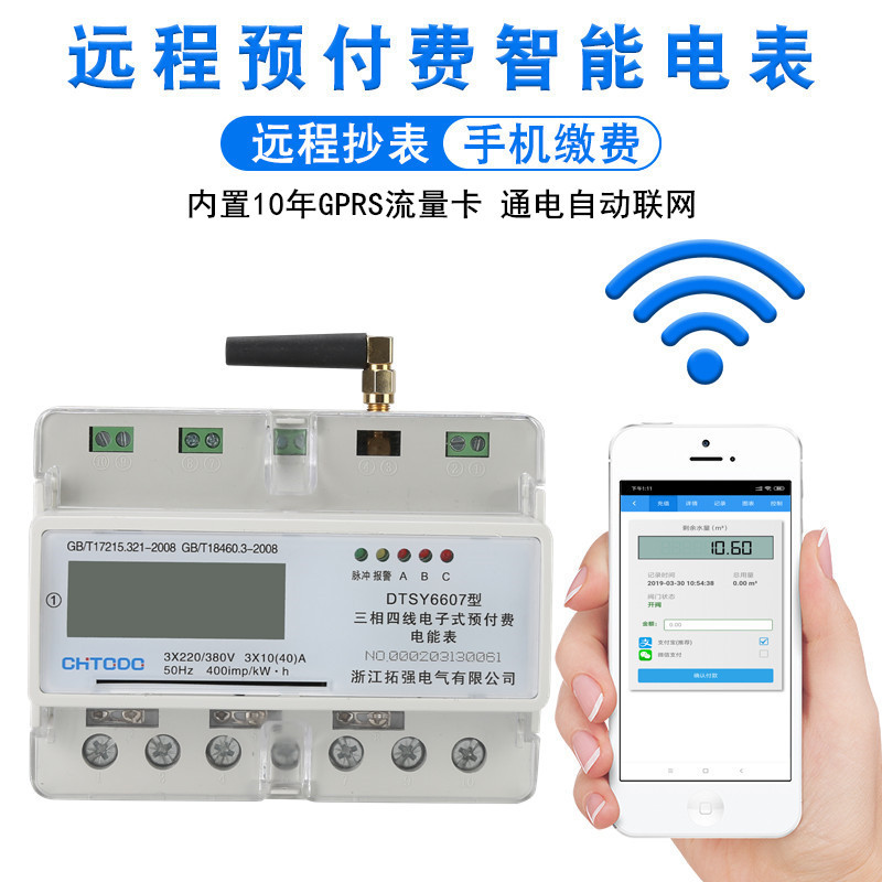 GPRS三相遠程預付費電表